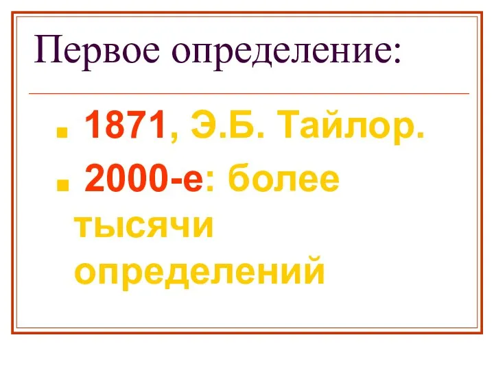 Первое определение: 1871, Э.Б. Тайлор. 2000-е: более тысячи определений