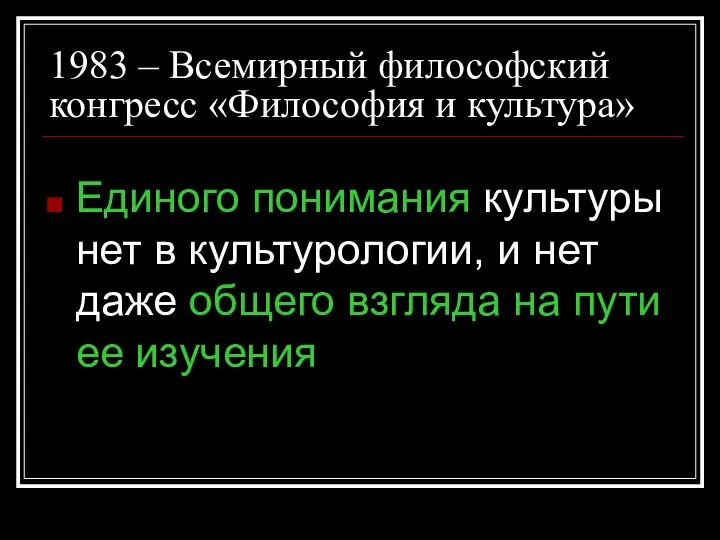 1983 – Всемирный философский конгресс «Философия и культура» Единого понимания культуры