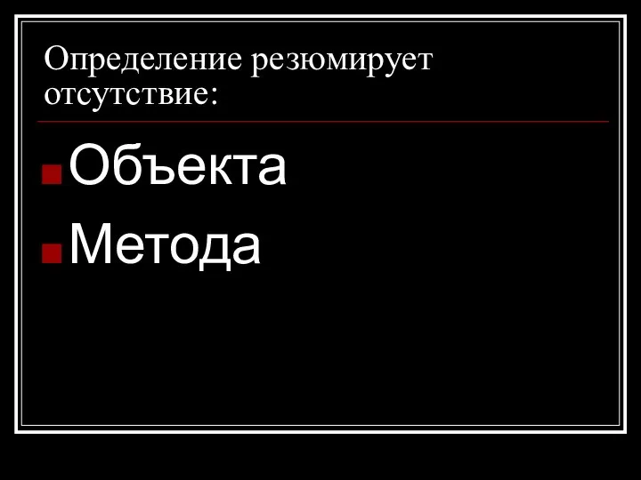 Определение резюмирует отсутствие: Объекта Метода