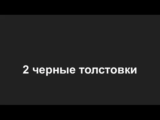 2 черные толстовки