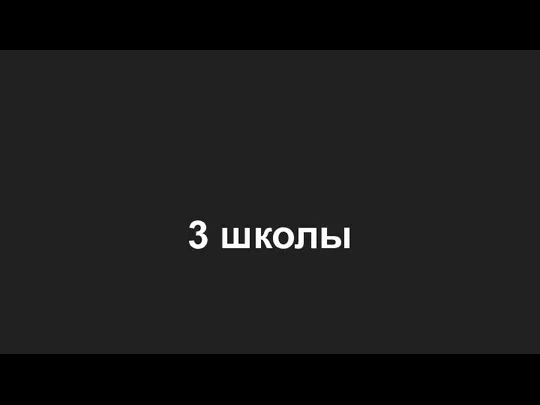 3 школы