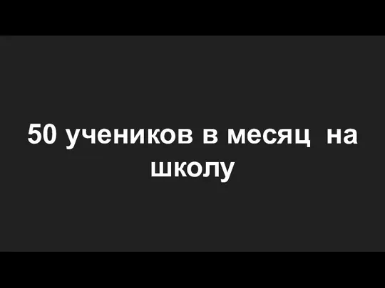 50 учеников в месяц на школу