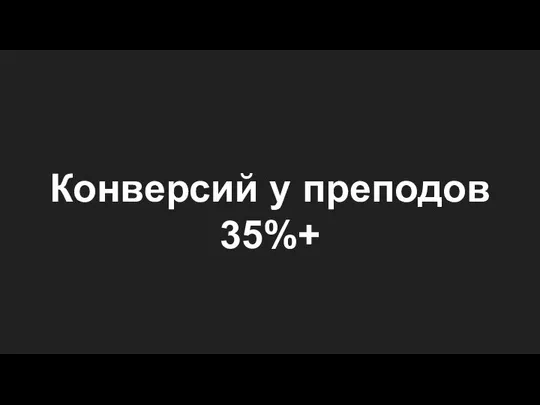 Конверсий у преподов 35%+