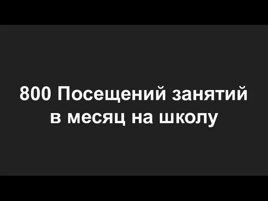 800 Посещений занятий в месяц на школу