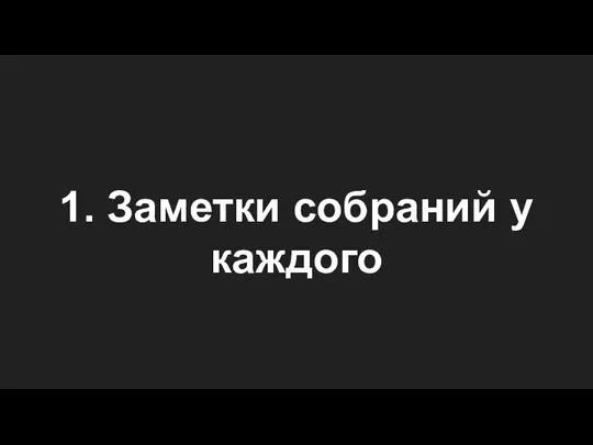 1. Заметки собраний у каждого