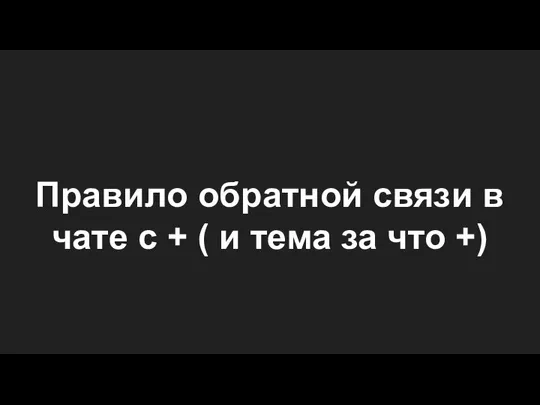 Правило обратной связи в чате с + ( и тема за что +)