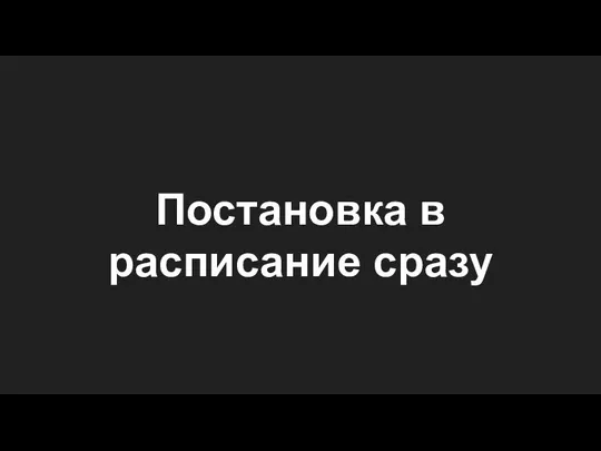 Постановка в расписание сразу