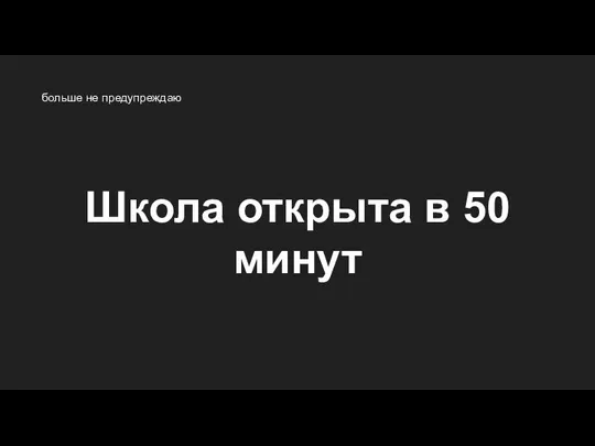 Школа открыта в 50 минут больше не предупреждаю