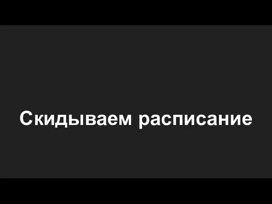 Скидываем расписание