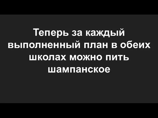 Теперь за каждый выполненный план в обеих школах можно пить шампанское