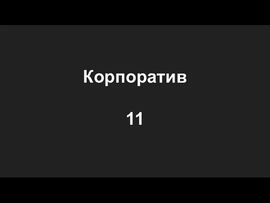 Корпоратив 11