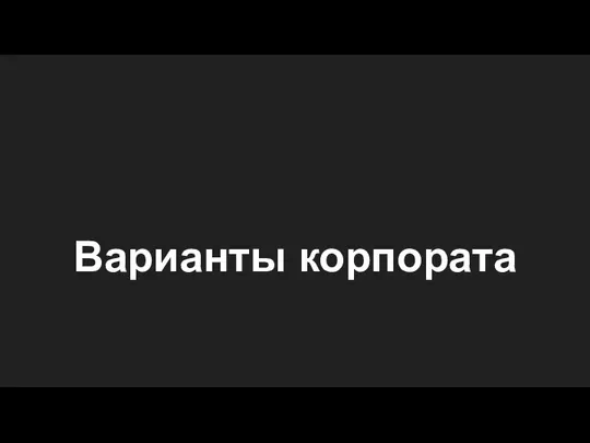 Варианты корпората