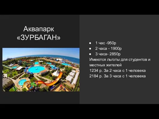 Аквапарк «ЗУРБАГАН» 1 час -950р 2 часа - 1900р 3 часа-