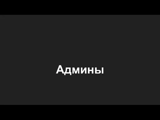 Админы