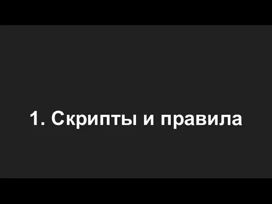 1. Скрипты и правила