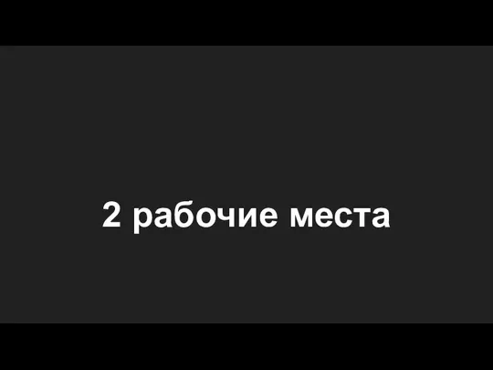 2 рабочие места