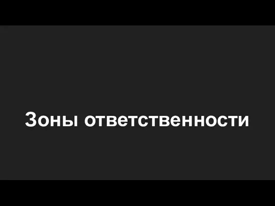 Зоны ответственности