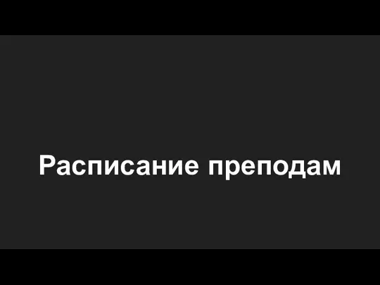 Расписание преподам