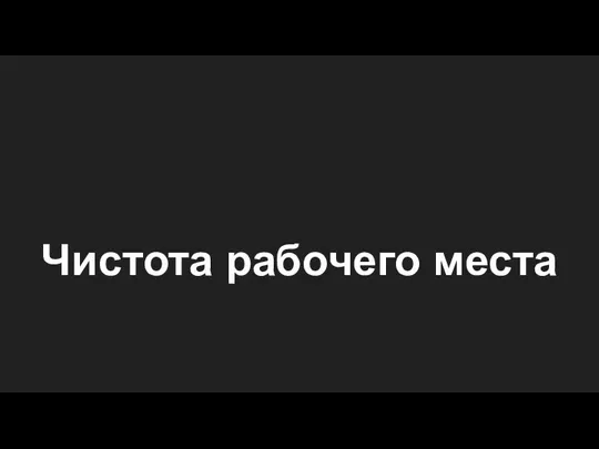 Чистота рабочего места