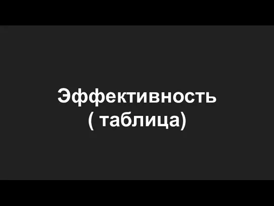 Эффективность ( таблица)