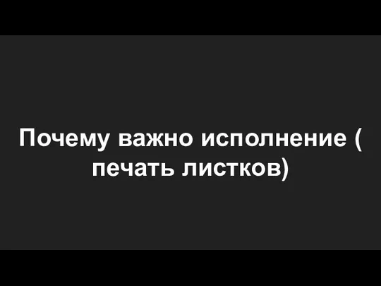 Почему важно исполнение ( печать листков)