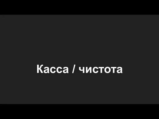 Касса / чистота