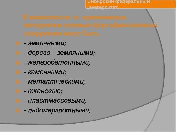 В зависимости от применяемых материалов полевые фортификационные сооружения могут быть: -