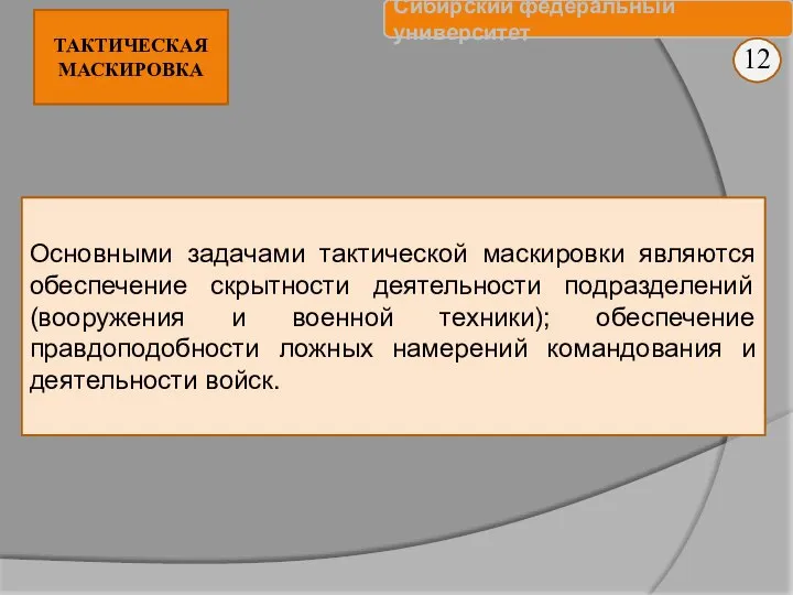 12 Основными задачами тактической маскировки являются обеспечение скрытности деятельности подразделений (вооружения