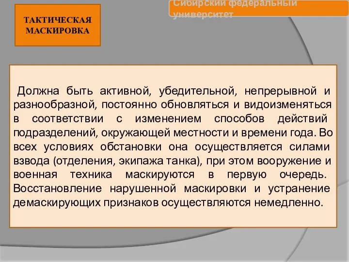 ТАКТИЧЕСКАЯ МАСКИРОВКА Должна быть активной, убедительной, непрерывной и разнообразной, постоянно обновляться