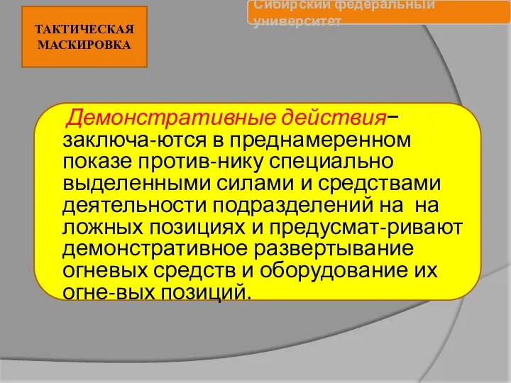 Демонстративные действия− заключа-ются в преднамеренном показе против-нику специально выделенными силами и