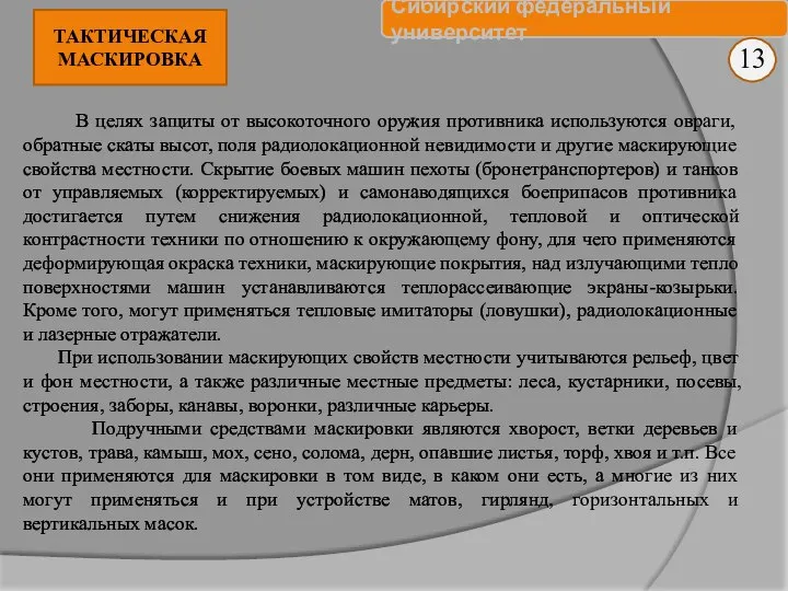 13 В целях защиты от высокоточного оружия противника используются овраги, обратные