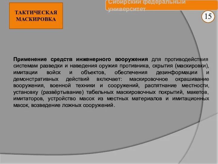 15 Применение средств инженерного вооружения для противодействия системам разведки и наведения