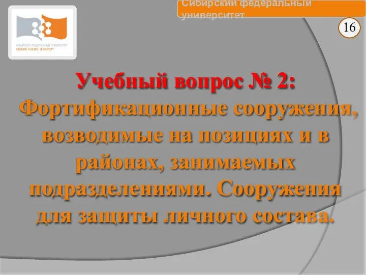 Учебный вопрос № 2: Фортификационные сооружения, возводимые на позициях и в