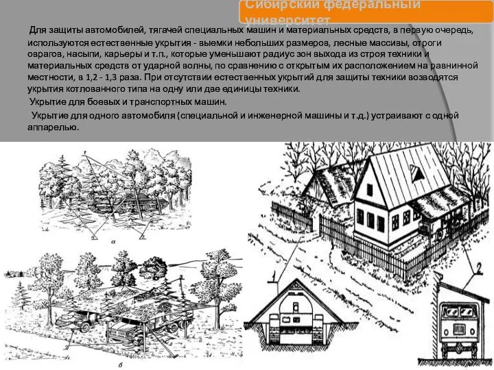 Для защиты автомобилей, тягачей специальных машин и материальных средств, в первую