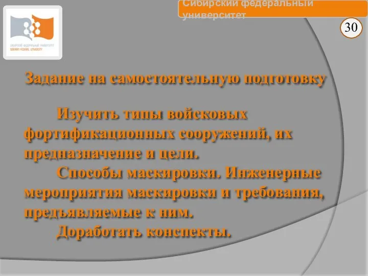 Изучить типы войсковых фортификационных сооружений, их предназначение и цели. Способы маскировки.