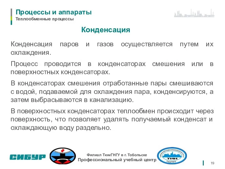 Конденсация Конденсация паров и газов осуществляется путем их охлаждения. Процесс проводится