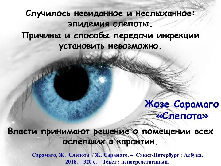 Сарамаго, Ж. Слепота / Ж. Сарамаго. – Санкт-Петербург : Азбука, 2018.