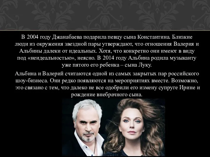 В 2004 году Джанабаева подарила певцу сына Константина. Близкие люди из