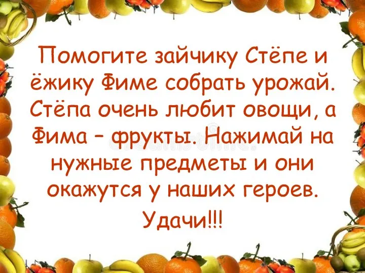 Помогите зайчику Стёпе и ёжику Фиме собрать урожай. Стёпа очень любит