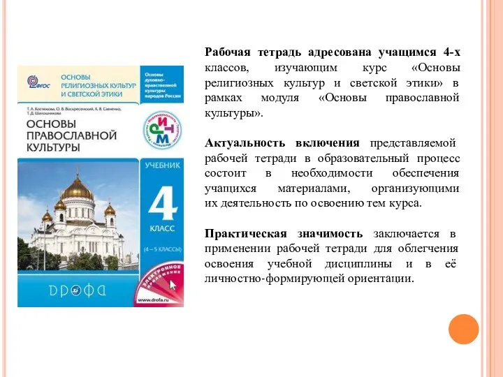 Рабочая тетрадь адресована учащимся 4-х классов, изучающим курс «Основы религиозных культур