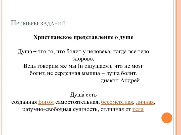 Примеры заданий Христианское представление о душе Душа – это то, что