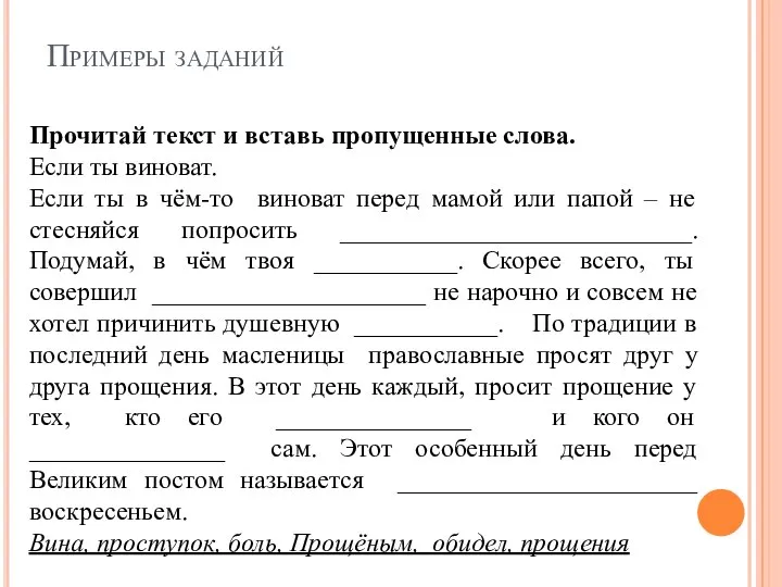 Примеры заданий Прочитай текст и вставь пропущенные слова. Если ты виноват.