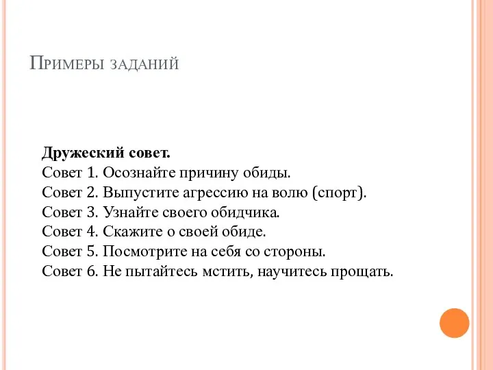 Примеры заданий Дружеский совет. Совет 1. Осознайте причину обиды. Совет 2.