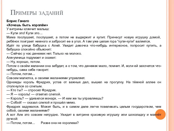 Примеры заданий Борис Ганаго «Хочешь быть королём» У витрины клянчит малыш: