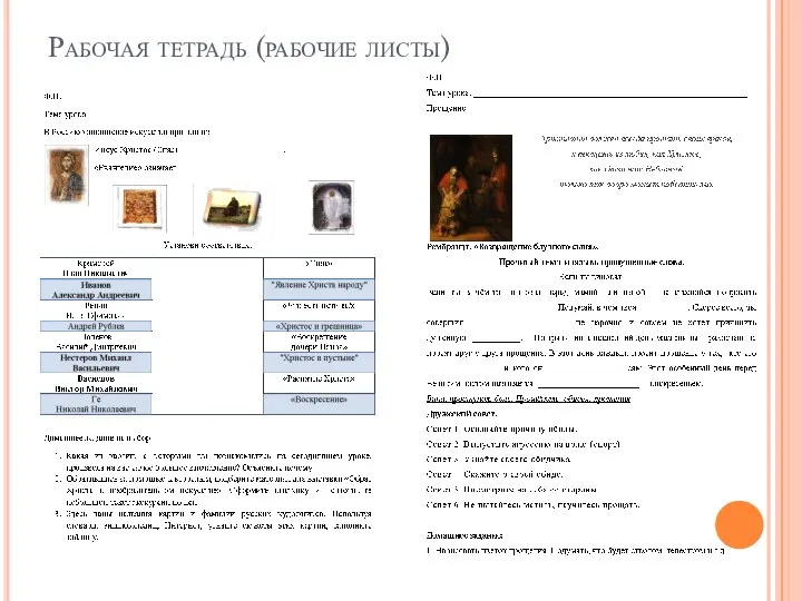 Рабочая тетрадь (рабочие листы)