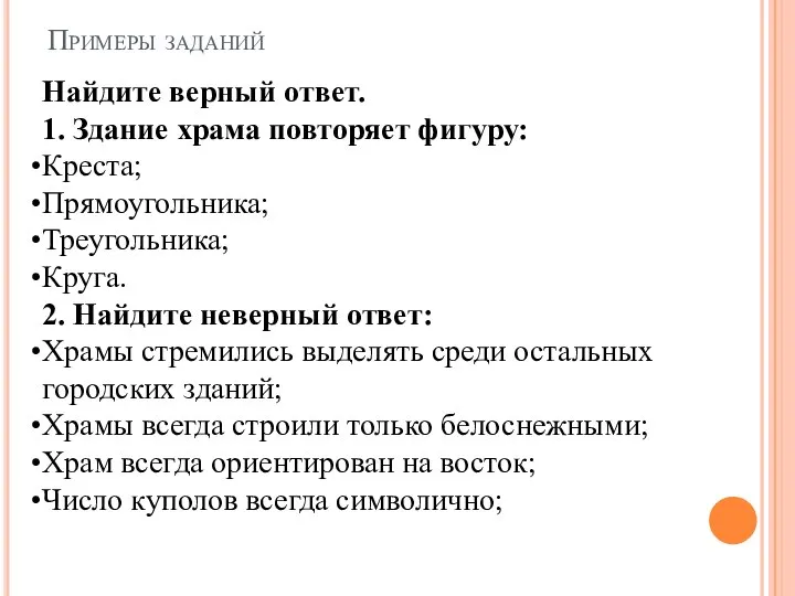 Примеры заданий Найдите верный ответ. 1. Здание храма повторяет фигуру: Креста;