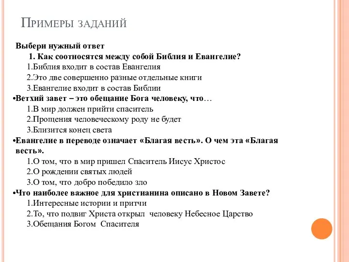 Примеры заданий Выбери нужный ответ 1. Как соотносятся между собой Библия