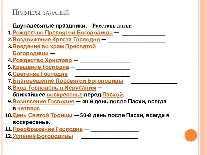 Примеры заданий Двунадесятые праздники. Расставь даты: Рождество Пресвятой Богородицы — _______________