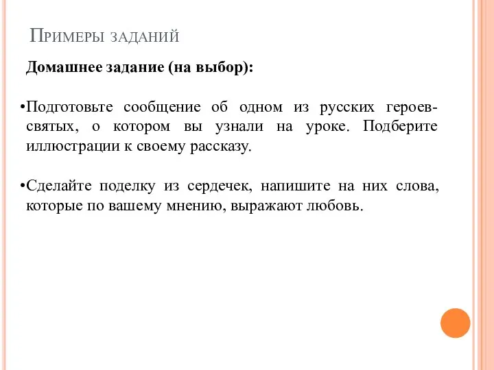 Примеры заданий Домашнее задание (на выбор): Подготовьте сообщение об одном из