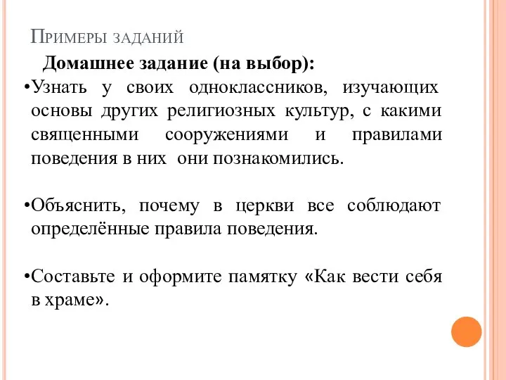 Примеры заданий Домашнее задание (на выбор): Узнать у своих одноклассников, изучающих